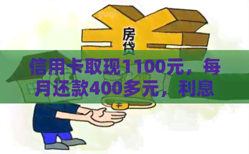 信用卡取现1100元，每月还款400多元，利息如何计算？
