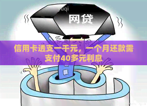 信用卡透支一千元，一个月还款需支付40多元利息