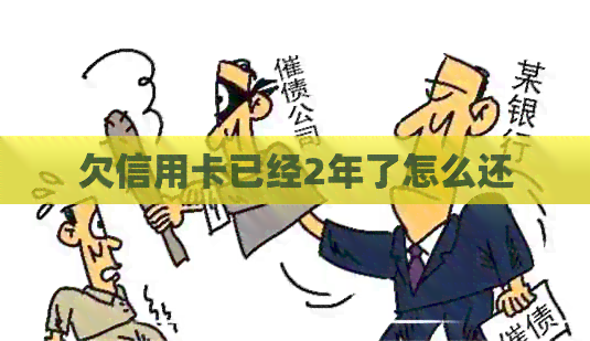 欠信用卡已经2年了怎么还