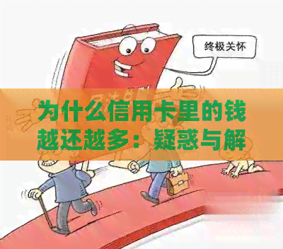 为什么信用卡里的钱越还越多：疑惑与解答