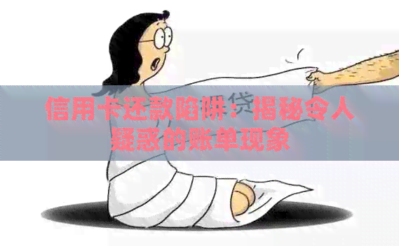 信用卡还款陷阱：揭秘令人疑惑的账单现象