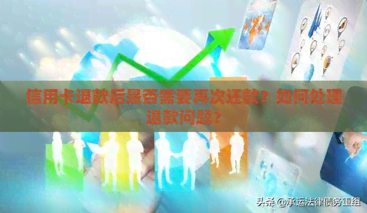 信用卡退款后是否需要再次还款？如何处理退款问题？