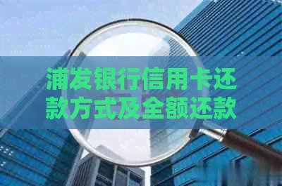 浦发银行信用卡还款方式及全额还款是否有限制？