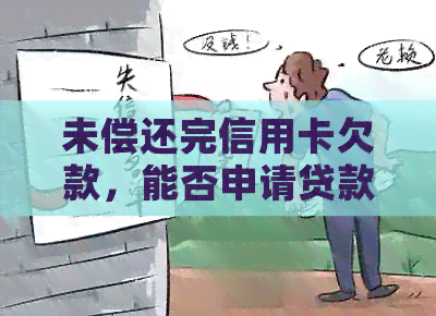 未偿还完信用卡欠款，能否申请贷款？
