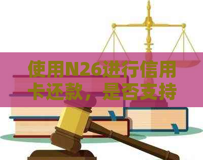 使用N26进行信用卡还款，是否支持元支付？