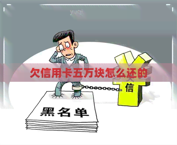 欠信用卡五万块怎么还的