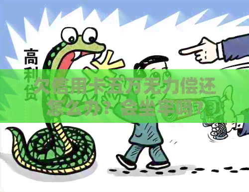 欠信用卡五万无力偿还怎么办？会坐牢吗？