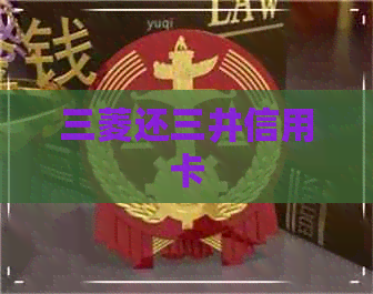 三菱还三井信用卡
