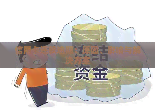信用卡还款逾期：原因、影响与解决方案