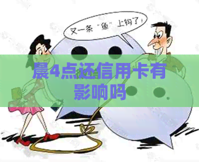 晨4点还信用卡有影响吗