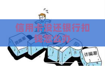 信用卡没还银行扣钱怎么办