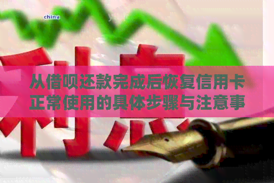 从网贷还款完成后恢复信用卡正常使用的具体步骤与注意事项