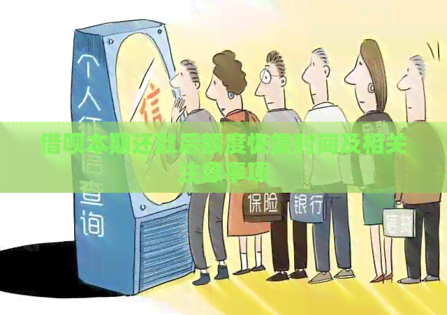 网贷本期还款后额度恢复时间及相关注意事项