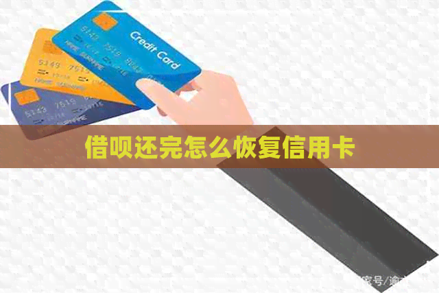 网贷还完怎么恢复信用卡