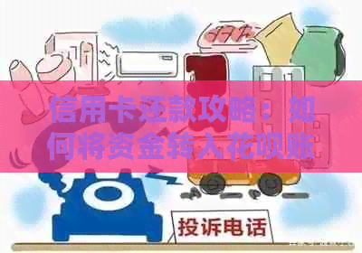 信用卡还款攻略：如何将资金转入信用卡账户进行消费？