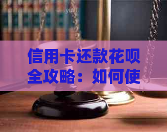 信用卡还款信用卡全攻略：如何使用信用卡快速还清信用卡欠款？