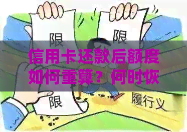 信用卡还款后额度如何重算？何时恢复？
