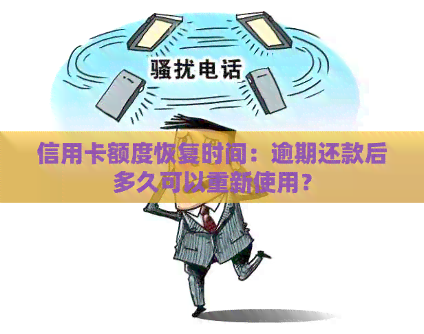 信用卡额度恢复时间：逾期还款后多久可以重新使用？