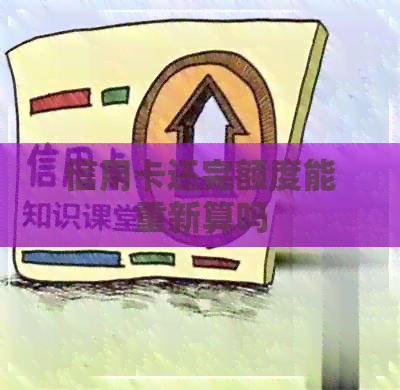 信用卡还完额度能重新算吗