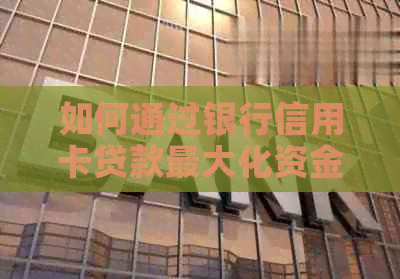 如何通过银行信用卡贷款更大化资金利用？华律问答为你解答