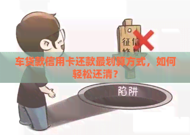 车贷款信用卡还款最划算方式，如何轻松还清？