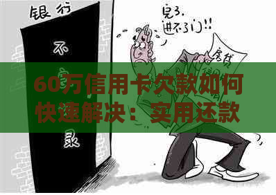 60万信用卡欠款如何快速解决：实用还款技巧与策略