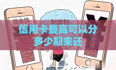 信用卡更高可以分多少期来还