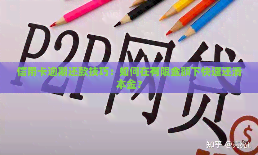 信用卡逾期还款技巧：如何在有限金额下快速还清本金？
