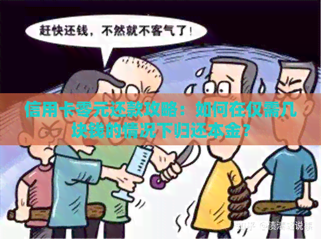 信用卡零元还款攻略：如何在仅需几块钱的情况下归还本金？