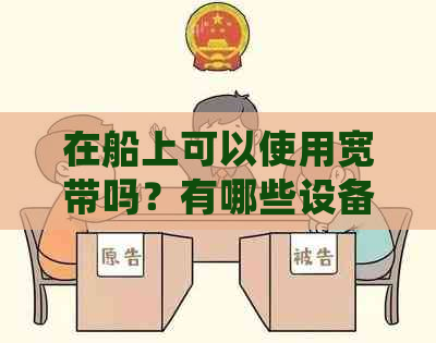 在船上可以使用宽带吗？有哪些设备和方案可供选择？