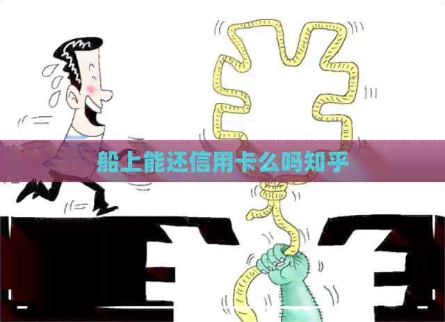 船上能还信用卡么吗知乎
