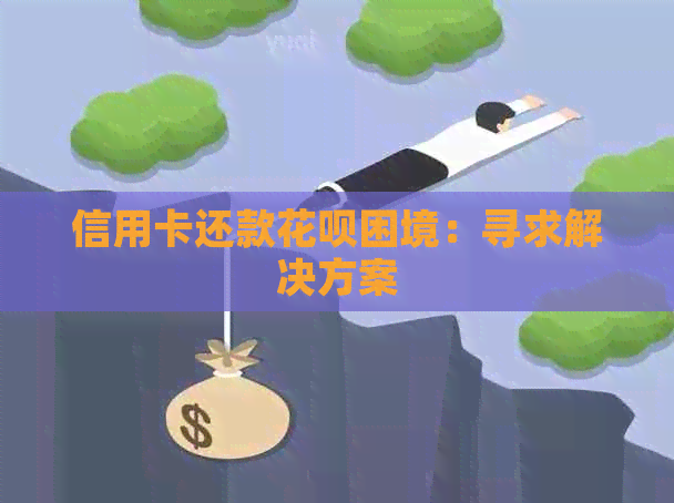 信用卡还款信用卡困境：寻求解决方案