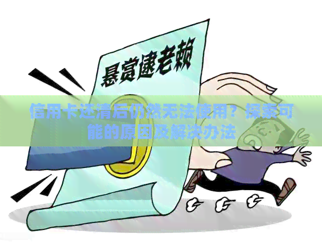 信用卡还清后仍然无法使用？探索可能的原因及解决办法