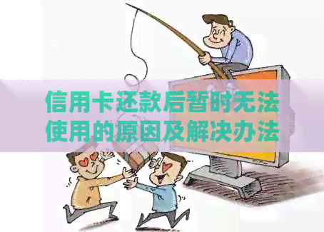 信用卡还款后暂时无法使用的原因及解决办法