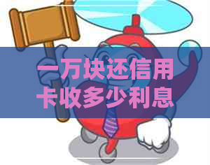一万块还信用卡收多少利息