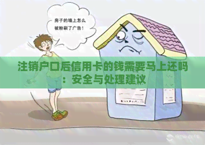 注销户口后信用卡的钱需要马上还吗：安全与处理建议