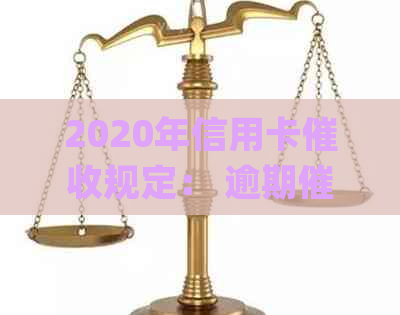 2020年信用卡规定： 逾期新法规与相关法律解析 (71字)
