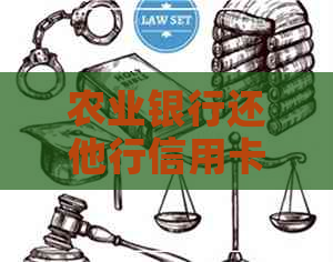 农业银行还他行信用卡流程