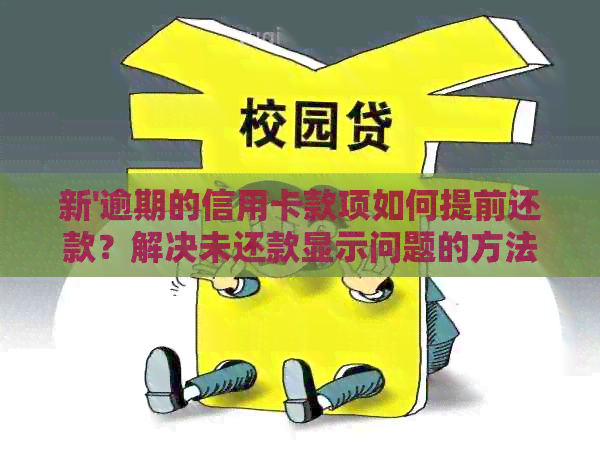 新'逾期的信用卡款项如何提前还款？解决未还款显示问题的方法'