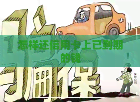 怎样还信用卡上已到期的钱