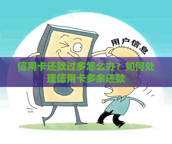 信用卡还款过多怎么办？如何处理信用卡多余还款