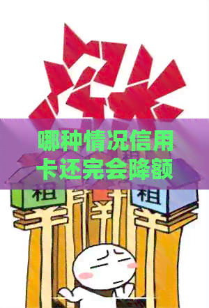哪种情况信用卡还完会降额