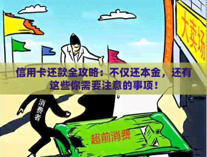 信用卡还款全攻略：不仅还本金，还有这些你需要注意的事项！