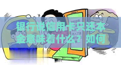 银行说信用卡只还本金意味着什么？如何处理？