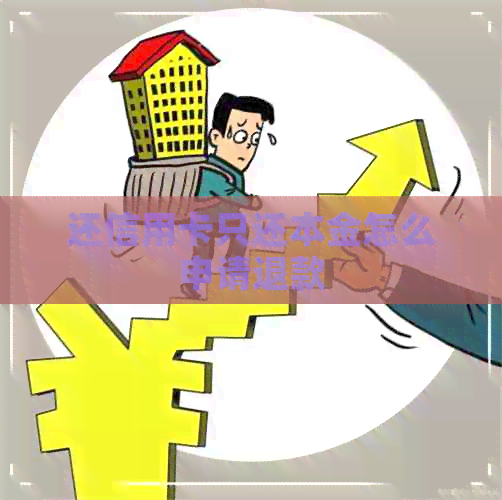 还信用卡只还本金怎么申请退款