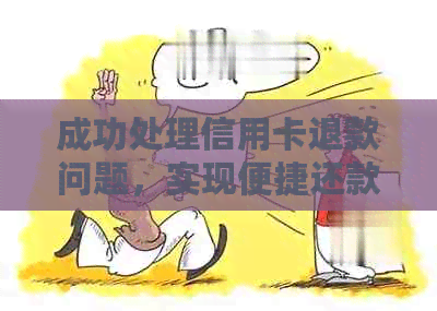 成功处理信用卡退款问题，实现便捷还款流程