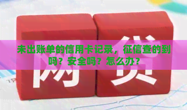 未出账单的信用卡记录，查的到吗？安全吗？怎么办？
