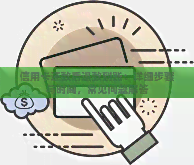 信用卡还款后退款到账：详细步骤与时间，常见问题解答