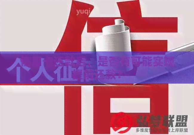 信用卡还款后，是否有可能实现提前还款？