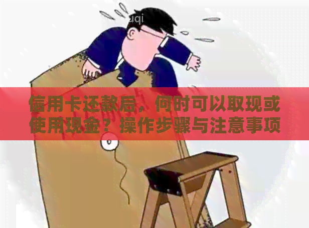 信用卡还款后，何时可以取现或使用现金？操作步骤与注意事项一览